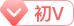 初V