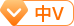 中V