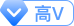 高V