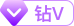 钻V
